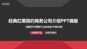 經典紅黑簡約商務公司介紹PPT模板