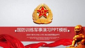 紅色大氣國防訓(xùn)練軍事演習(xí)PPT模板