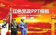 红色党政党课汇报培训PPT模板