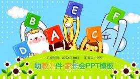 幼兒教育課件家長(zhǎng)會(huì)PPT模板