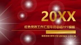 紅色黨政工作匯報(bào)年終總結(jié)PPT模板