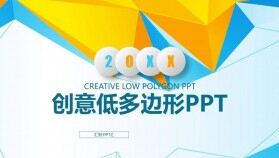 創(chuàng)意低多邊形商務總結工作匯報PPT模板