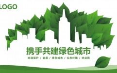绿色环保共建和谐城市PPT模板