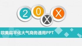 歐美扁平化大氣商務(wù)通用PPT模板