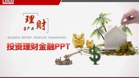 專業(yè)投資理財(cái)金融PPT模板