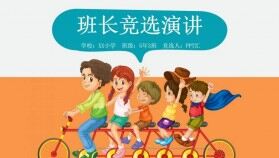 卡通小學(xué)生班長(zhǎng)競(jìng)選PPT模板