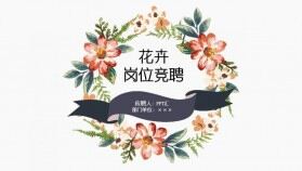 動態(tài)花卉簡潔個(gè)人簡歷PPT模板