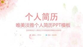 唯美淡雅個(gè)人簡歷PPT模板