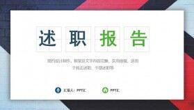 綠色動態(tài)企業(yè)述職報告簡約PPT模板