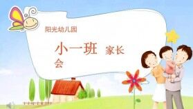 清新簡(jiǎn)單幼兒園家長(zhǎng)會(huì)PPT模板