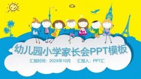 卡通幼兒園小學(xué)家長會(huì)通用PPT模板