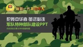 軍隊特種部隊建設(shè)PPT模板