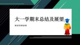 大學班長工作總結(jié)暨大學生大一學期末總結(jié)PPT模板