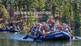 部隊軍事演習動態(tài)PPT模板