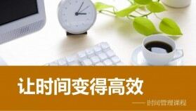 企業(yè)員工時間管理課件培訓(xùn)特色PPT模板