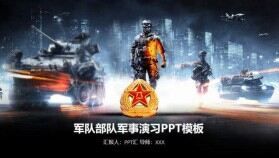 現(xiàn)代戰(zhàn)爭部隊軍事演習(xí)動態(tài)PPT模板