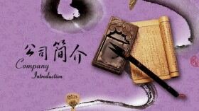 紫色古典中國(guó)風(fēng)公司簡(jiǎn)介PPT模板