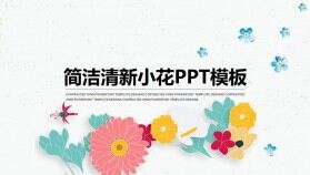 簡潔清新小花通用PPT模板