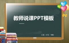 教育教学课程设计教师说课PPT模板