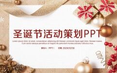 金色圣诞节活动策划PPT模板