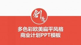 多色彩歐美扁平風(fēng)格商務(wù)PPT模板