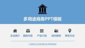 實用商務公司簡介企業(yè)宣傳通用PPT模板