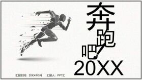 簡(jiǎn)約奔跑吧20XX銷(xiāo)售培訓(xùn)PPT模板