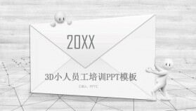 灰色極簡3D小人員工培訓(xùn)PPT模板