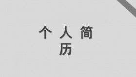 灰色簡(jiǎn)潔商務(wù)個(gè)人簡(jiǎn)歷PPT模板