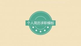 淺棕商務(wù)實(shí)用個(gè)人簡(jiǎn)歷求職PPT模板