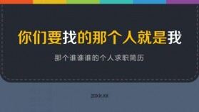 大氣時尚商務(wù)求職簡歷PPT模板