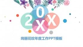 絢麗花紋年度工作總結PPT模板