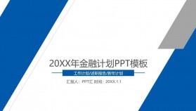 商務藍色金融策劃書工作計劃PPT模板