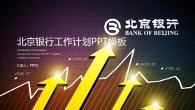 創(chuàng)意大氣銀行工作計劃PPT模板