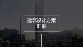 黑色簡約商務(wù)建筑設(shè)計方案匯報PPT模板