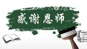 創(chuàng)意教育培訓(xùn)感恩老師教學(xué)匯報(bào)PPT模板