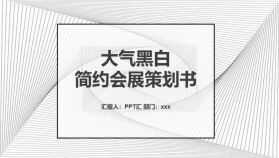 大氣黑白簡約會(huì)展策劃書PPT模板