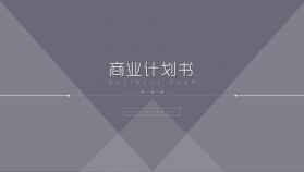 動(dòng)態(tài)簡潔設(shè)計(jì)商業(yè)計(jì)劃書PPT模板