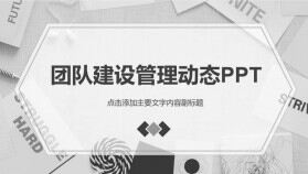 灰色大氣商務團隊建設工作匯報動態(tài)PPT模板