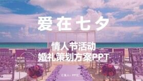 紫色唯美浪漫七夕情人節(jié)活動(dòng)婚禮策劃方案