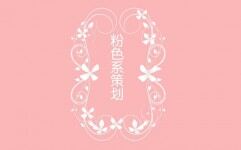 粉色唯美爱情七夕情人节表白求婚活动策划PPT模板