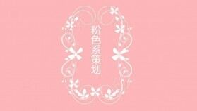 粉色唯美愛情七夕情人節(jié)表白求婚活動(dòng)策劃PPT模板