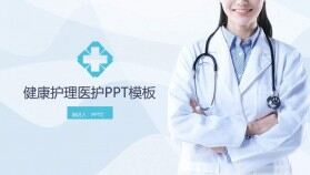 簡潔實(shí)用醫(yī)護(hù)健康知識講座PPT模板