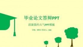 清新簡約大氣論文答辯PPT模板