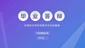 畢業(yè)論文答辯小清新朦朧風(fēng)時尚模板