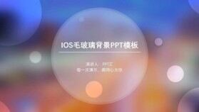 大氣高端IOS毛玻璃背景教育培訓(xùn)演講PPT課件