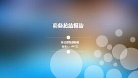 IOS高逼格簡約朦朧商務工作總結(jié)報告PPT模板