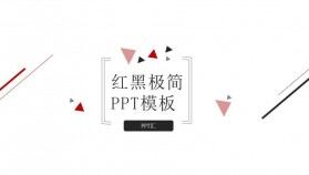 紅黑三角線條公司介紹公司簡(jiǎn)介宣傳PPT模板