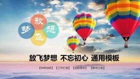 大氣熱氣球放飛夢想實習轉(zhuǎn)正年終總結述職報告PPT模板