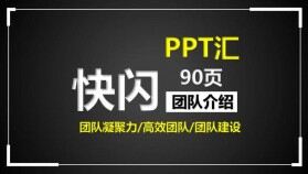 炫酷動態(tài)圖文快閃公司團(tuán)隊介紹團(tuán)隊建設(shè)PPT模板